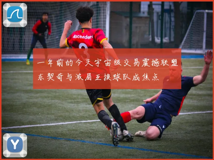 一年前的今天宇宙级交易震撼联盟东契奇与浓眉互换球队成焦点
