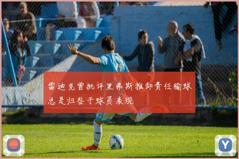雷迪克曾批评里弗斯推卸责任输球总是归咎于球员表现