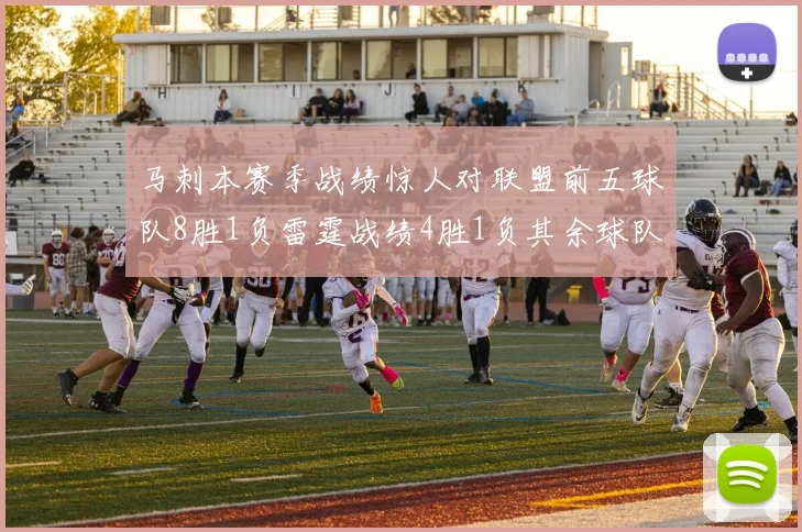 马刺本赛季战绩惊人对联盟前五球队8胜1负雷霆战绩4胜1负其余球队全胜