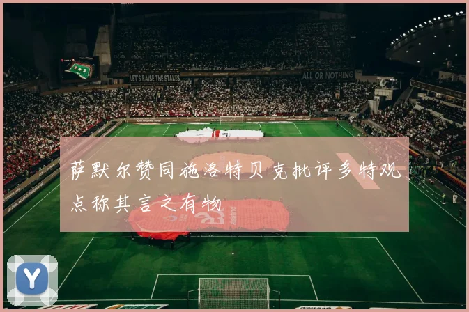 萨默尔赞同施洛特贝克批评多特观点称其言之有物