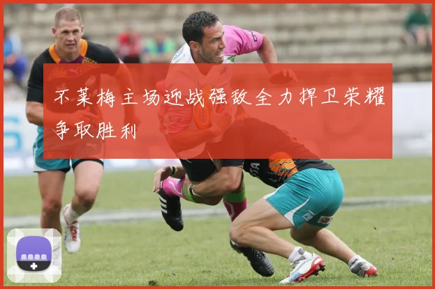 不莱梅主场迎战强敌全力捍卫荣耀争取胜利