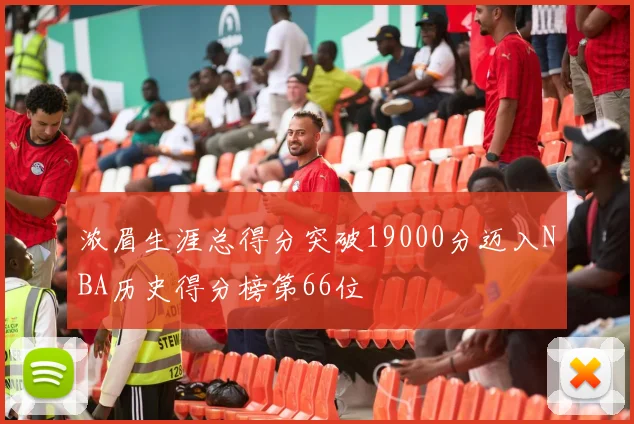 浓眉生涯总得分突破19000分迈入NBA历史得分榜第66位