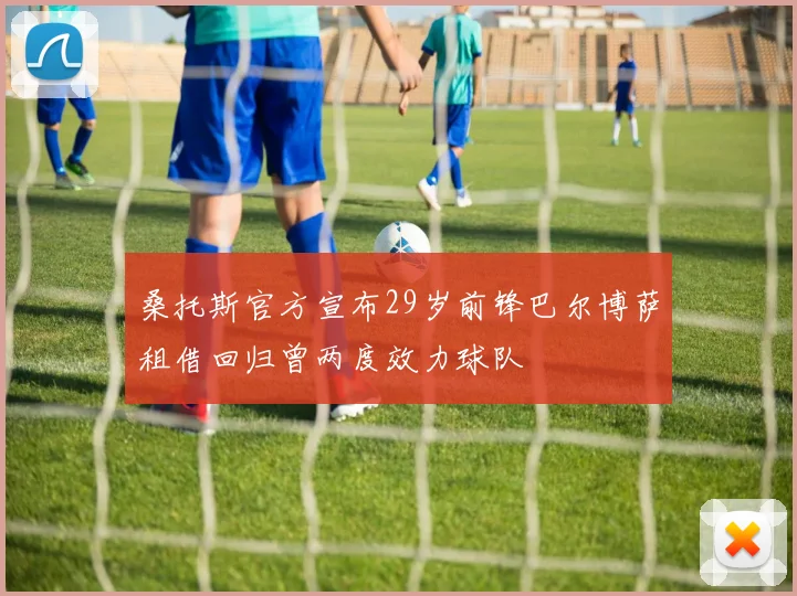 桑托斯官方宣布29岁前锋巴尔博萨租借回归曾两度效力球队