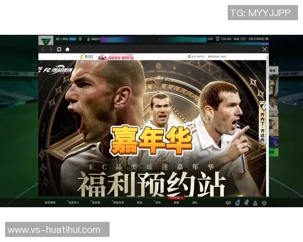 齐达内中国行盛大开启互动留言赢取FC游戏嘉年华门票