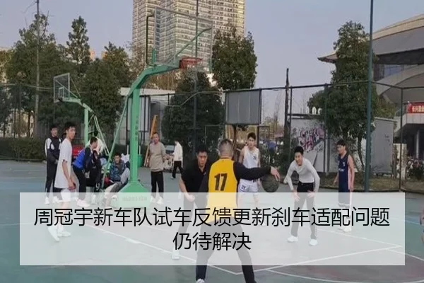 周冠宇新车队试车反馈更新刹车适配问题仍待解决(hth)