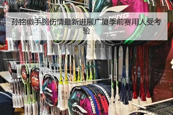 孙铭徽手腕伤情最新进展广厦季前赛用人受考验 | hth